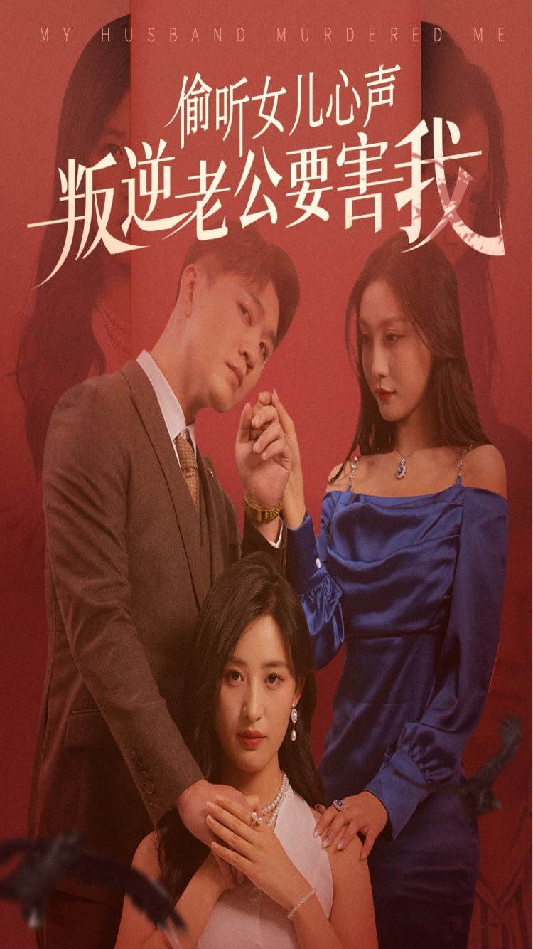 偷听女儿心声叛逆老公要害我封面