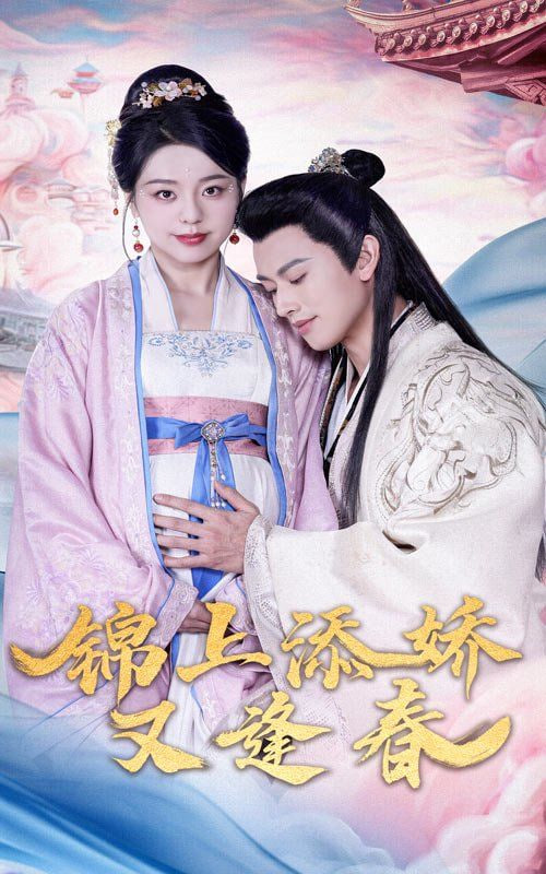 锦上添娇又逢春封面