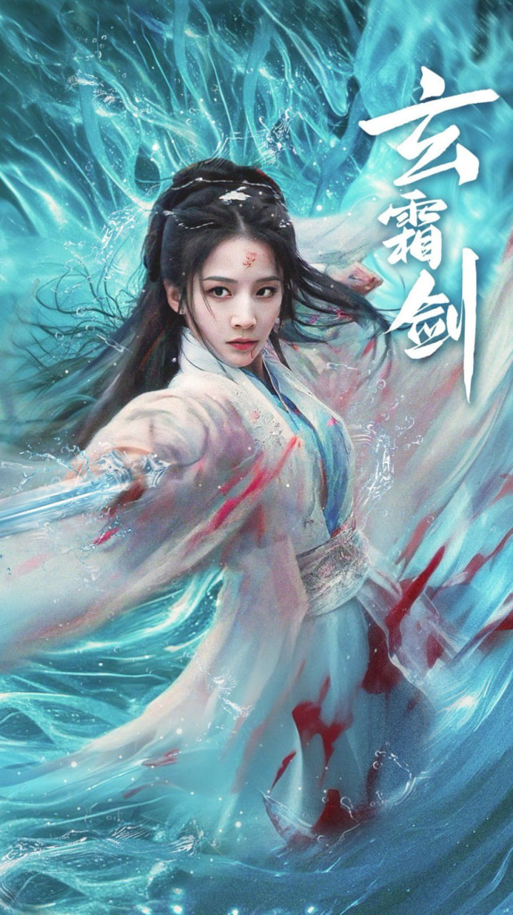 玄霜剑封面
