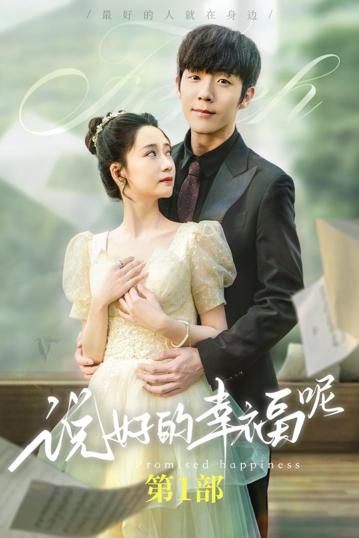 说好的幸福呢（如果有来生）封面