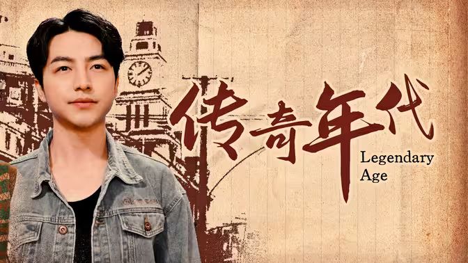 传奇年代封面