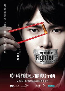 吃货神探之猎兽行动封面
