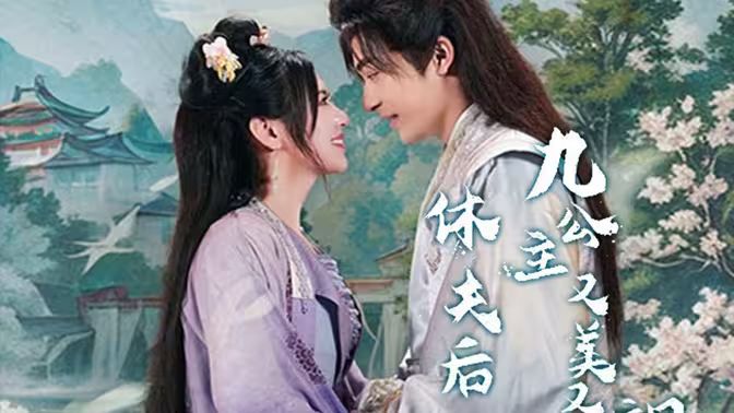 休夫后，九公主又美又飒封面