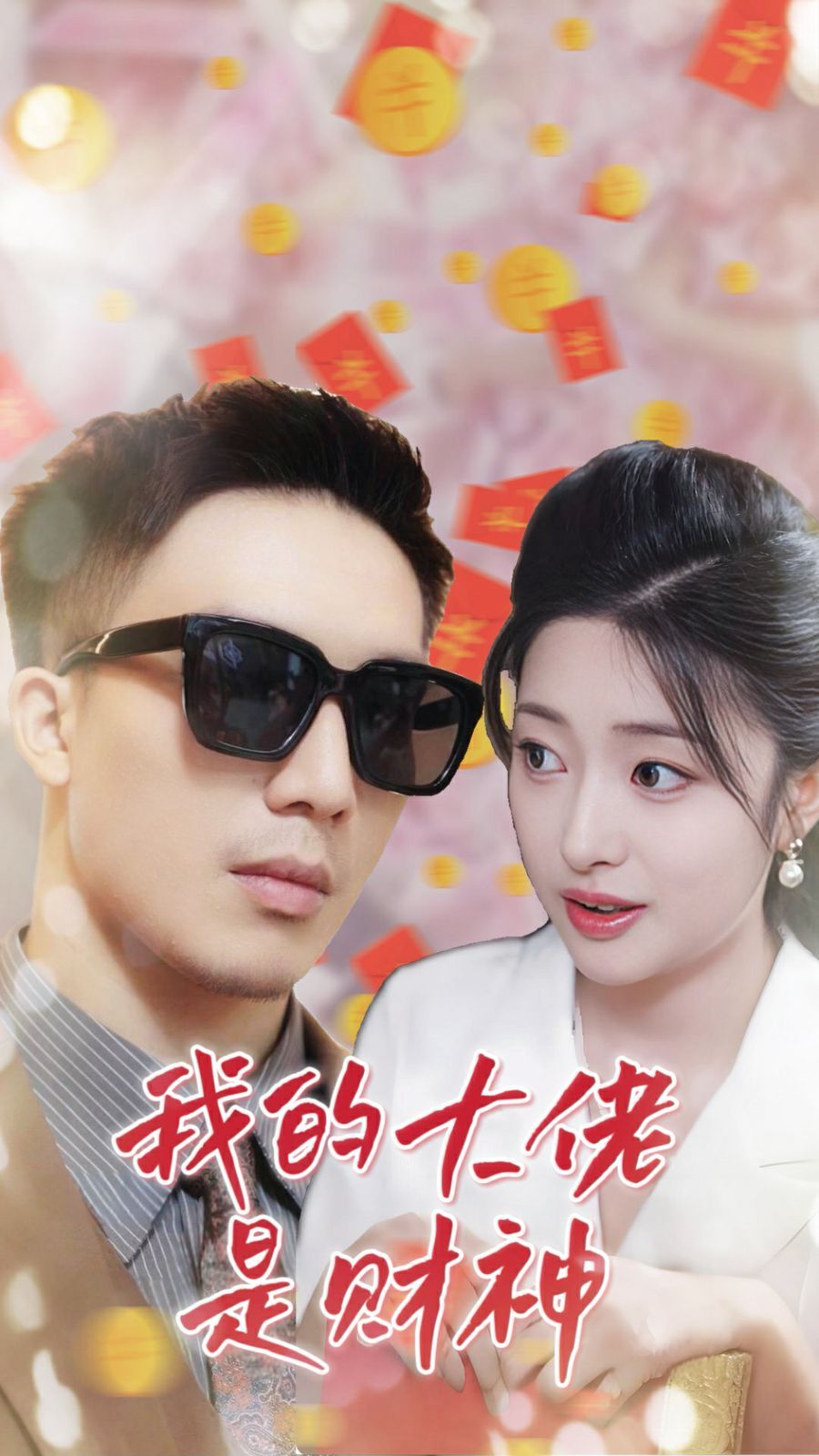 我的大佬是财神封面