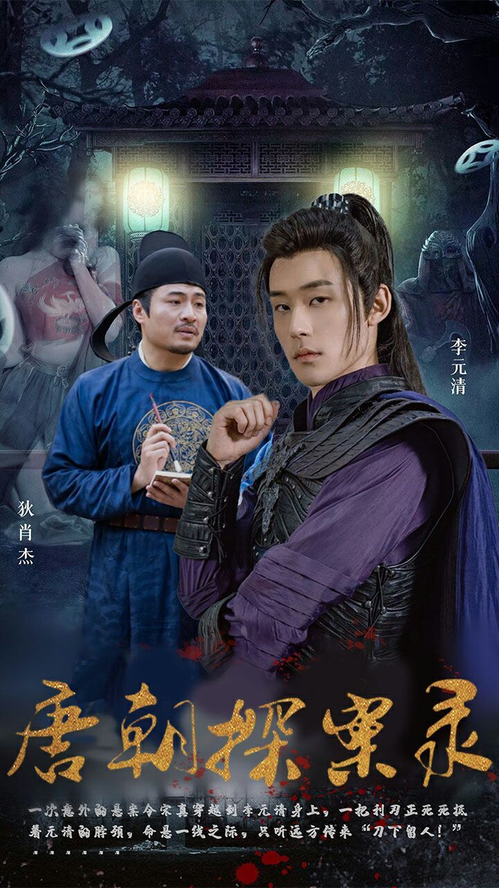 唐朝探案录封面