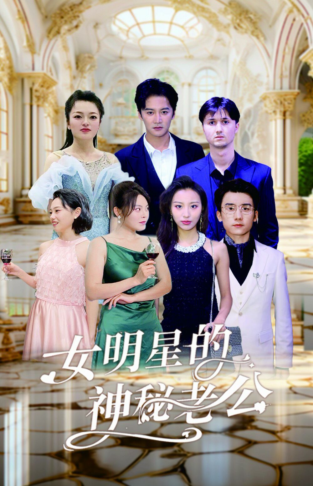 女明星的神秘老公封面