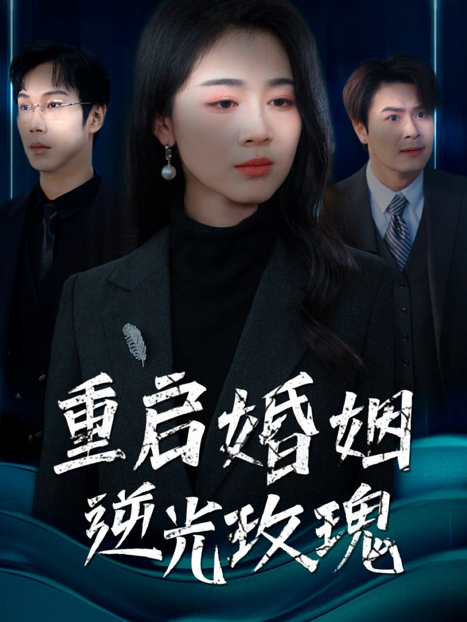 重启婚姻逆光玫瑰封面