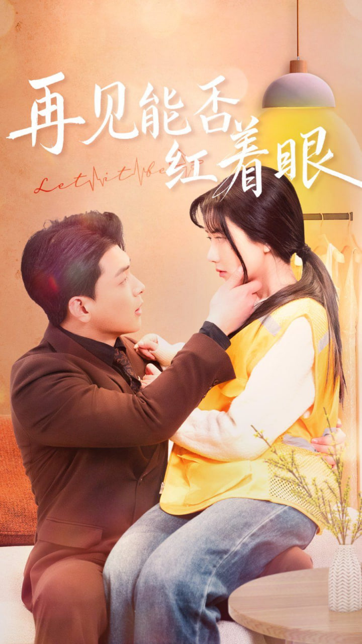 再见能否红着脸封面