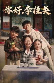 你好，李桂英封面