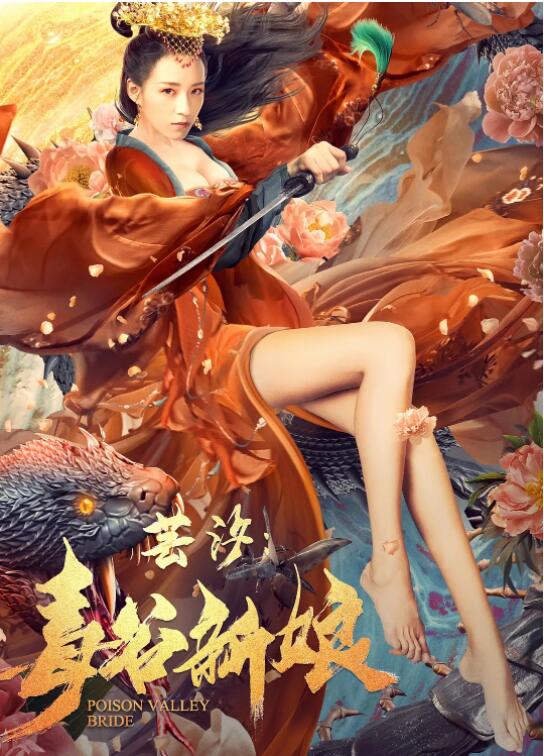 芸汐：毒谷新娘封面
