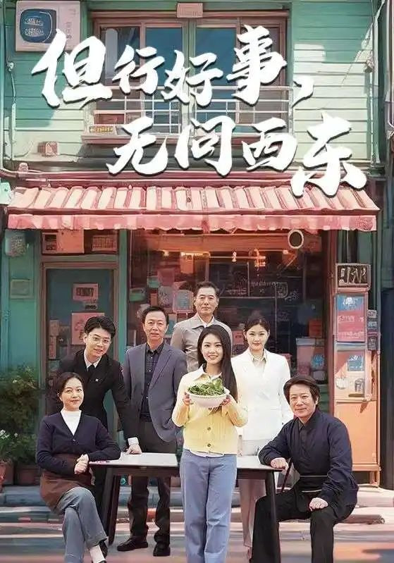 但行好事无问西东封面