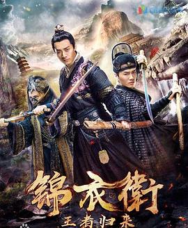 锦衣卫之王者归来封面