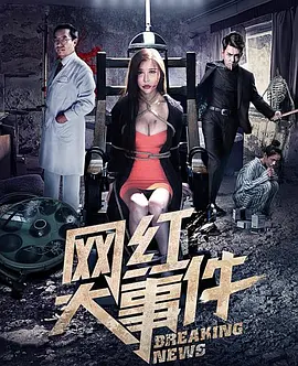 网红大事件封面