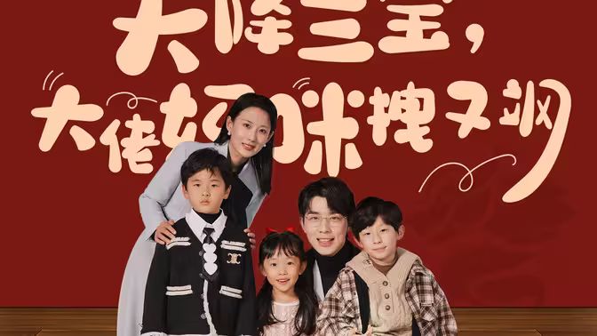 天降三宝，大佬妈咪拽又飒封面