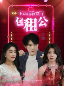 下山后我成了包租公封面