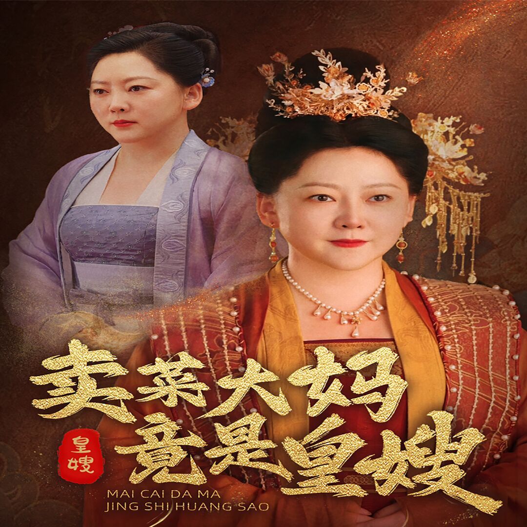 卖菜大妈竟是皇嫂封面
