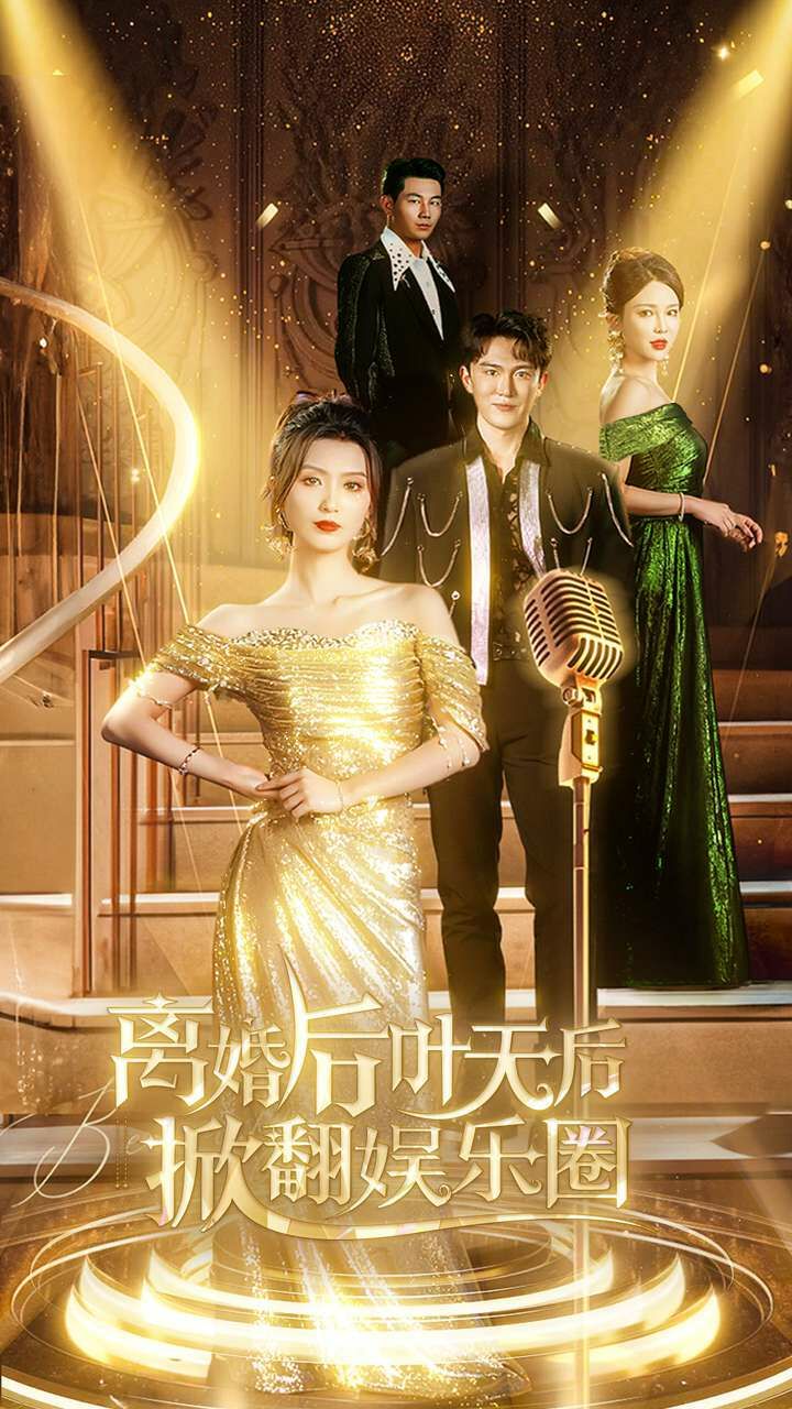 离婚后叶天后掀翻娱乐圈封面