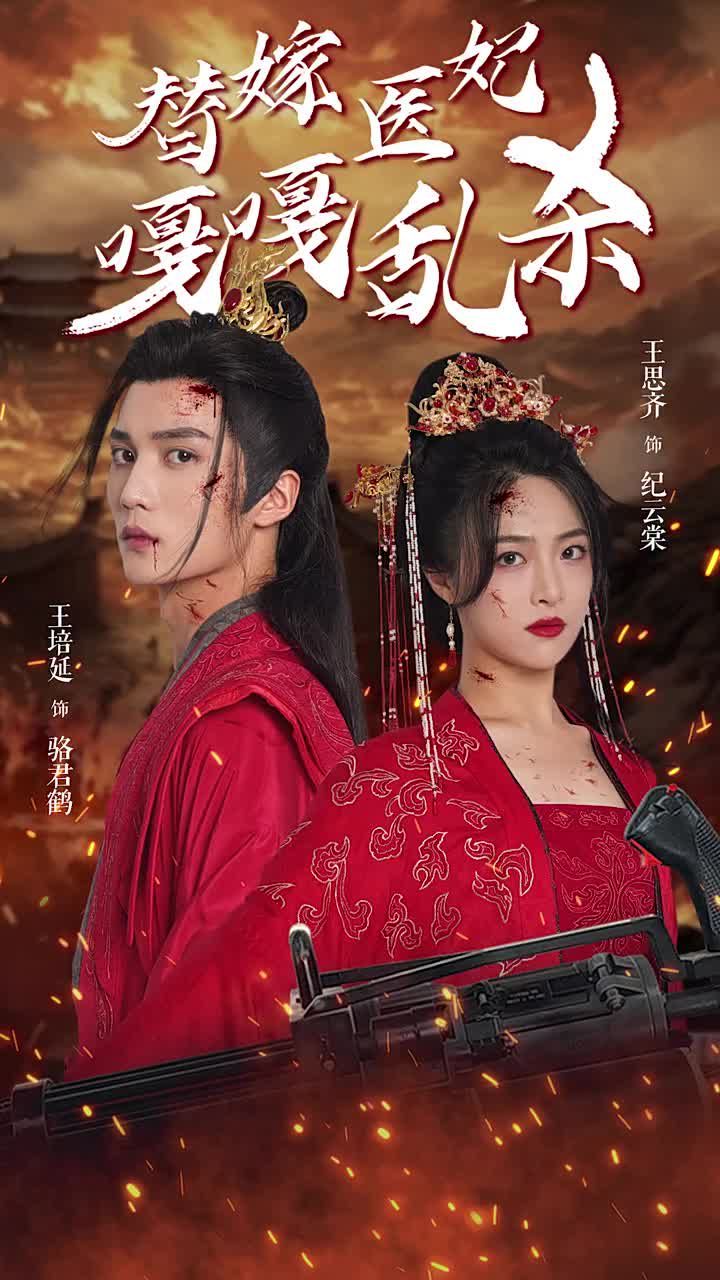替嫁医妃嘎嘎乱杀封面