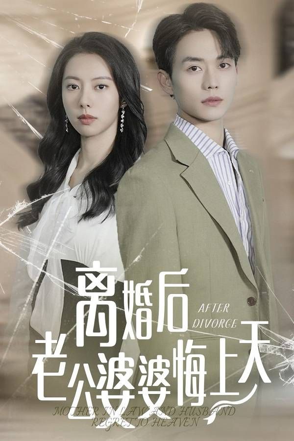离婚后老公婆婆悔上天封面
