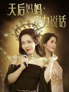天后妈妈实力说话封面