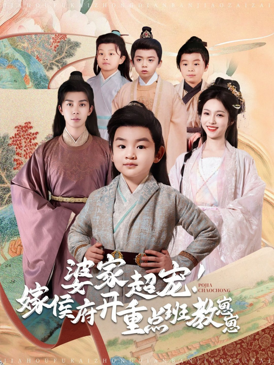 婆家超宠嫁侯府开重点班教崽崽封面