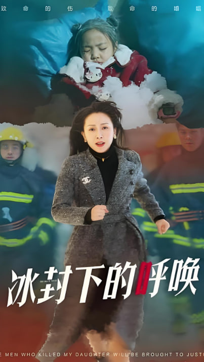 母爱的审判(冰封下的呼唤)封面