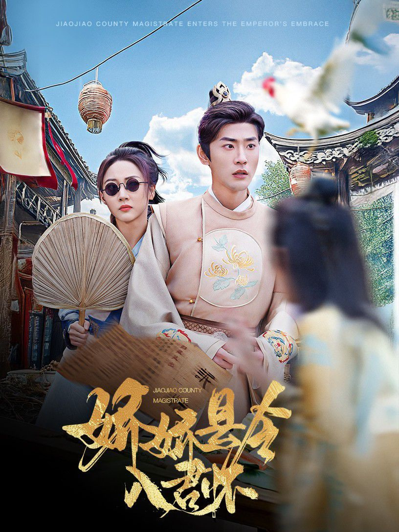 娇娇县令入君怀（带球跑后我成男神白月光）封面