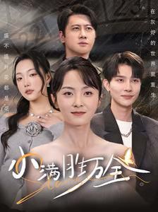 小满胜万全封面