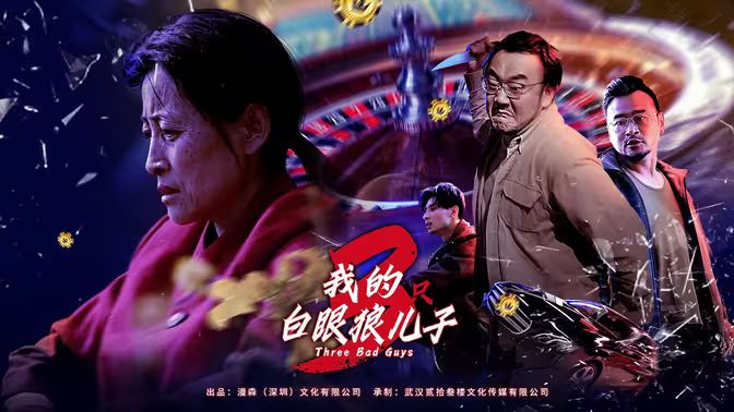我的白眼狼儿子（我的三只白眼狼儿子）封面