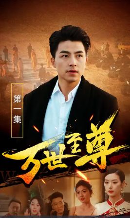 万世至尊封面