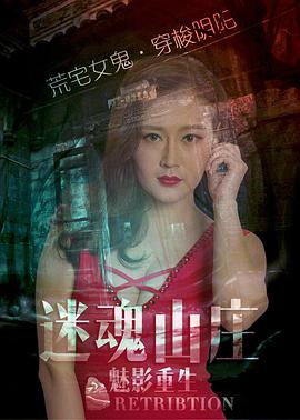 迷魂山庄之魅影重生封面