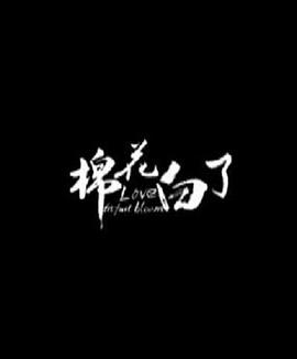棉花白了封面