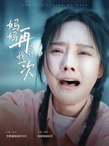 妈妈再原谅我一次封面