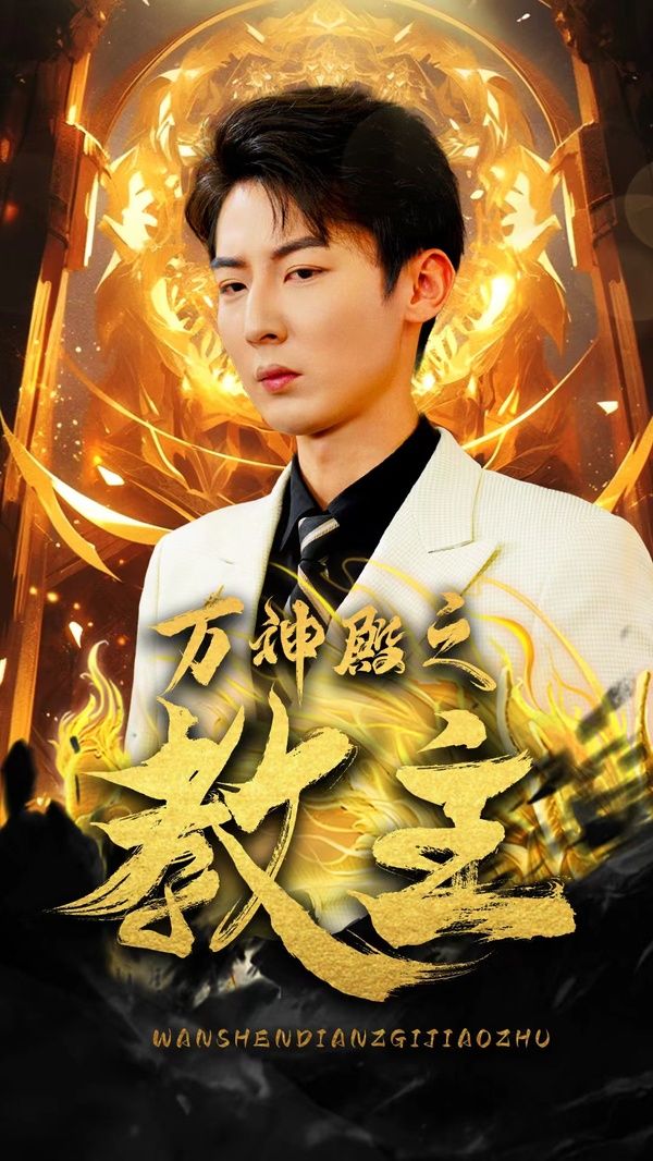 万神殿之教主封面