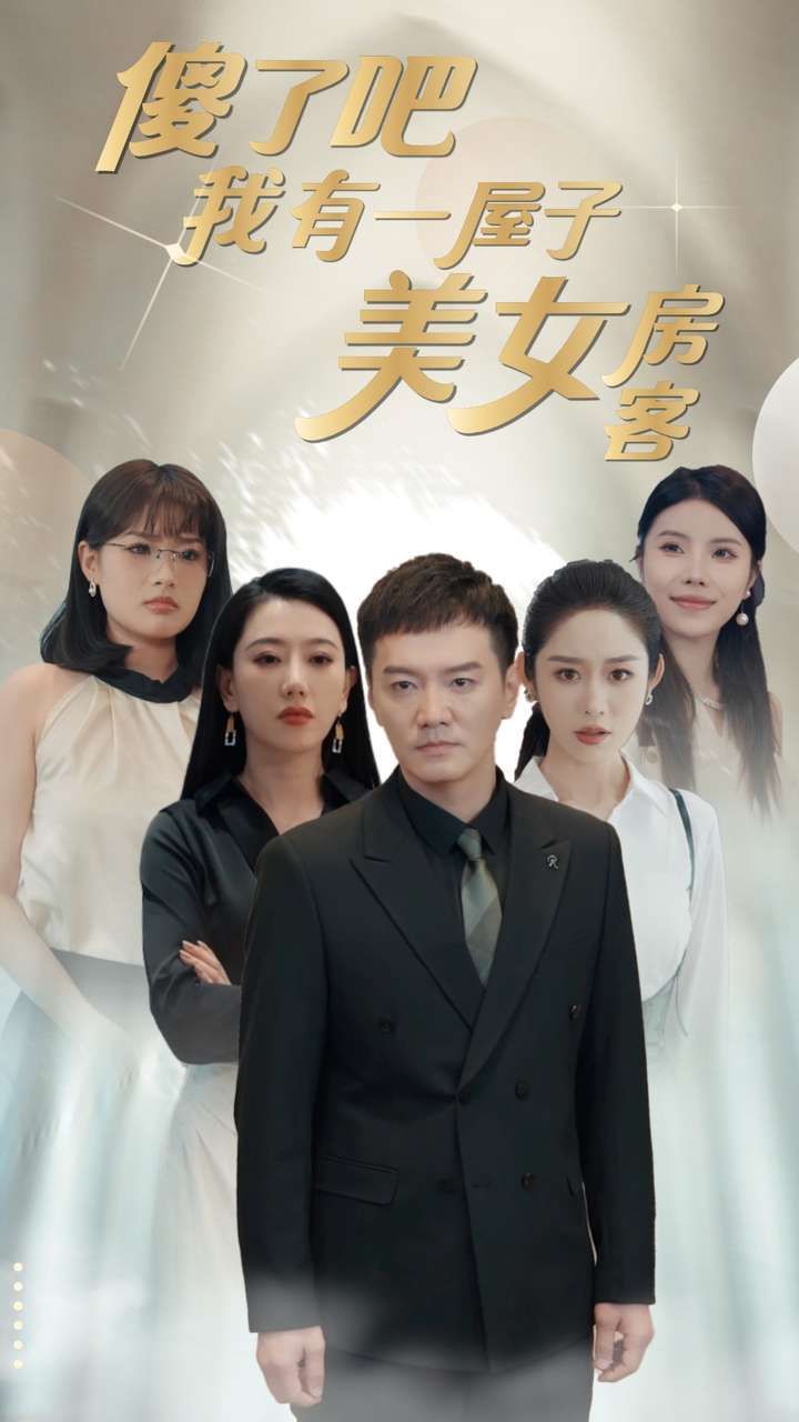 傻了吧我有一屋子美女房客封面