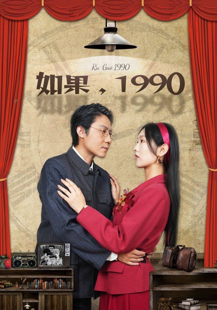 如果1990封面