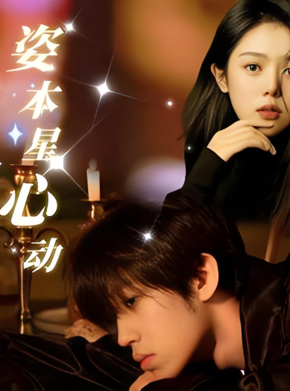 姿本星心动封面
