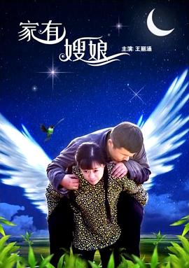 家有嫂娘封面
