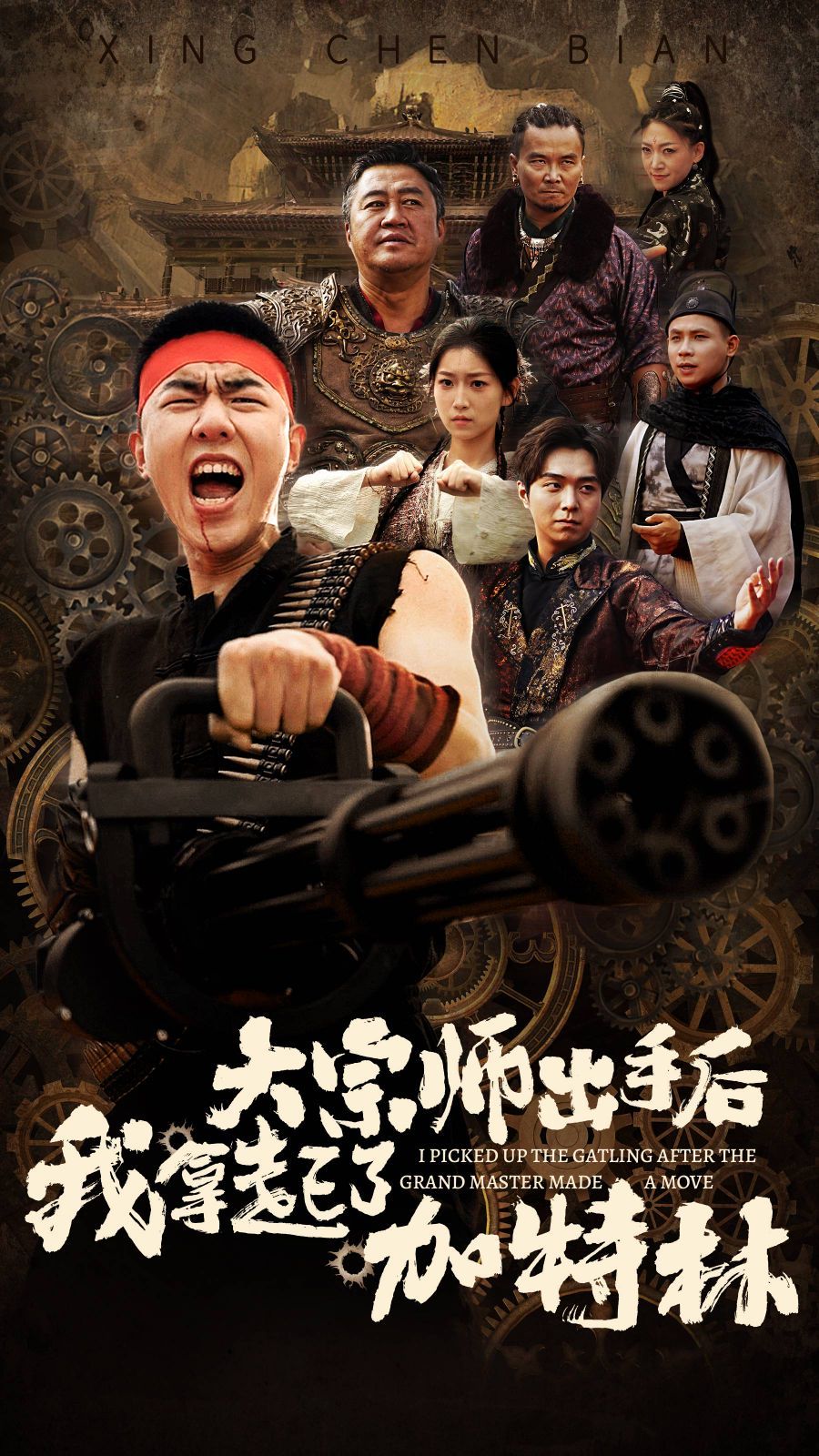 大宗师出手后我拿起了加特林封面