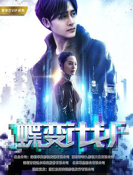 蝶变计划封面