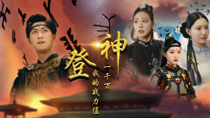 登神我的战力值一千万封面