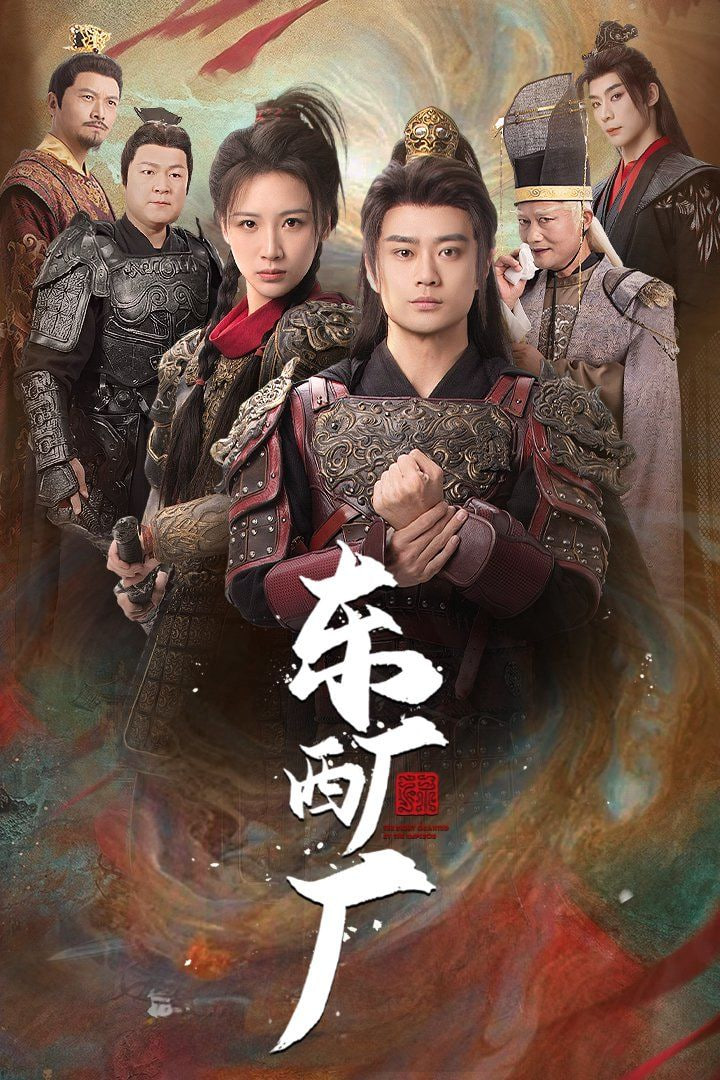 东厂西厂封面