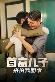 首富儿子来接我回家封面