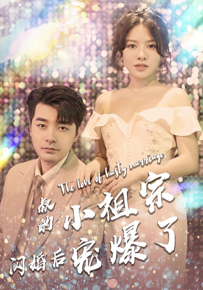 叔的小祖宗闪婚后宠爆了封面