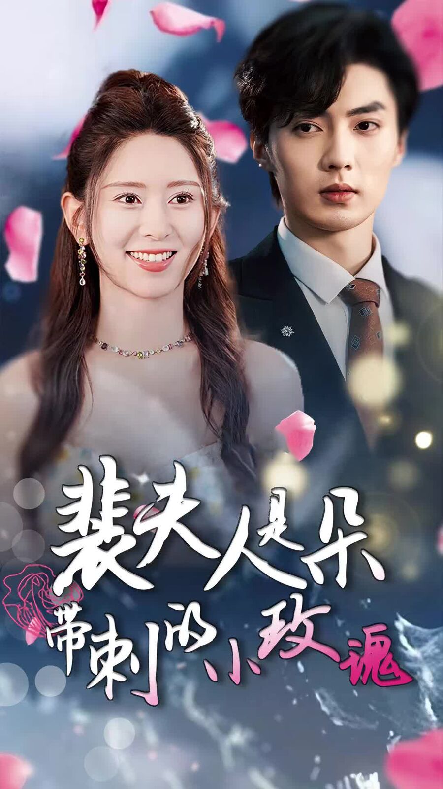 裴夫人是朵带刺的小玫瑰（离婚后前妻惊艳全球）封面