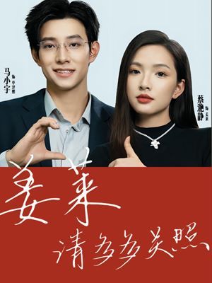 姜莱请多多关照封面