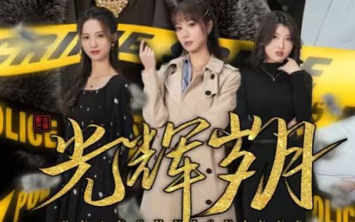 光辉岁月(恭喜发财)封面