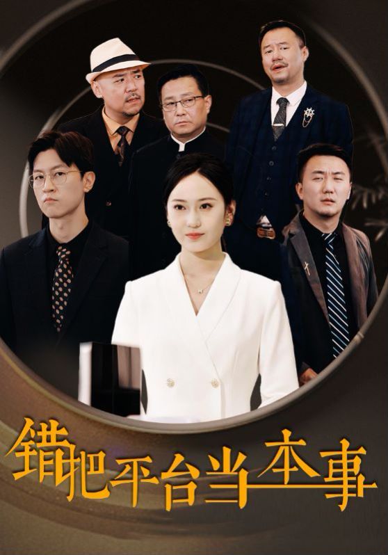 错把平台当本事封面