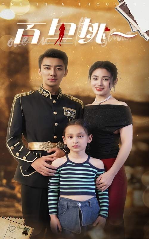 佰里挑一封面