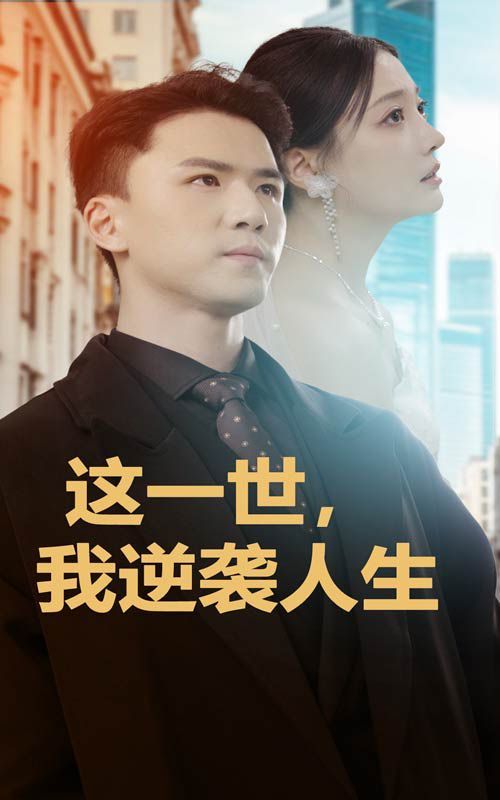 这一世，我逆袭人生封面